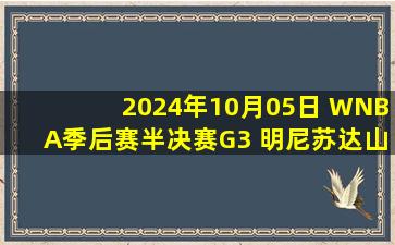 2024年10月05日 WNBA季后赛半决赛G3 明尼苏达山猫90 - 81康涅狄格太阳 集锦